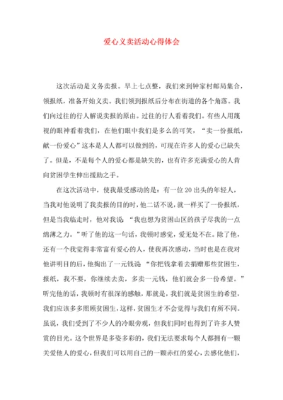 爱心义卖活动心得体会（一）.docx