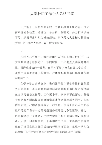 大学社团工作个人总结三篇.docx