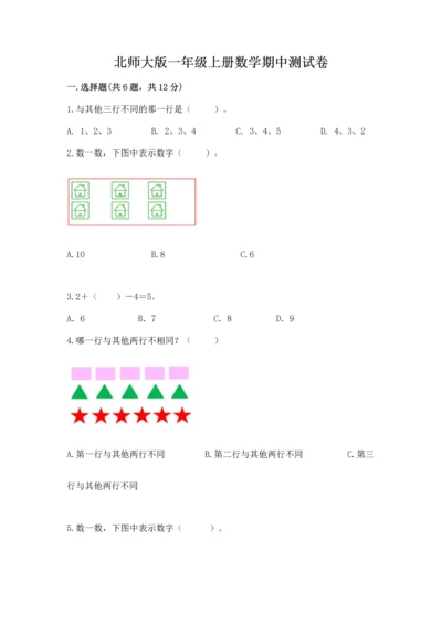 北师大版一年级上册数学期中测试卷及答案【名师系列】.docx