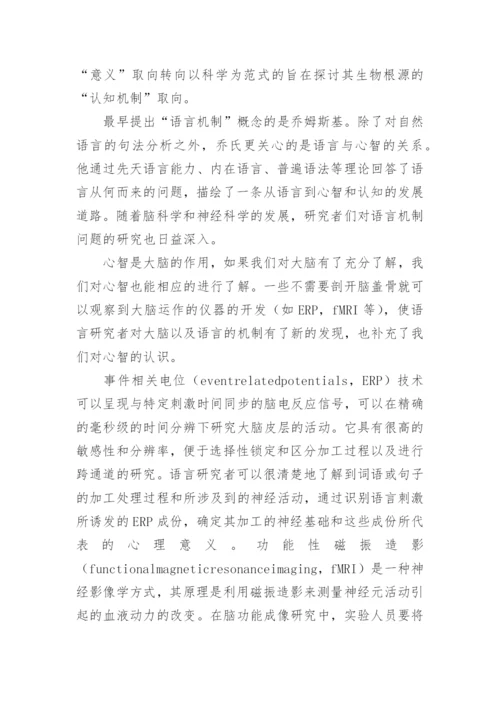 心智哲学的演化和语言研究的取向论文.docx