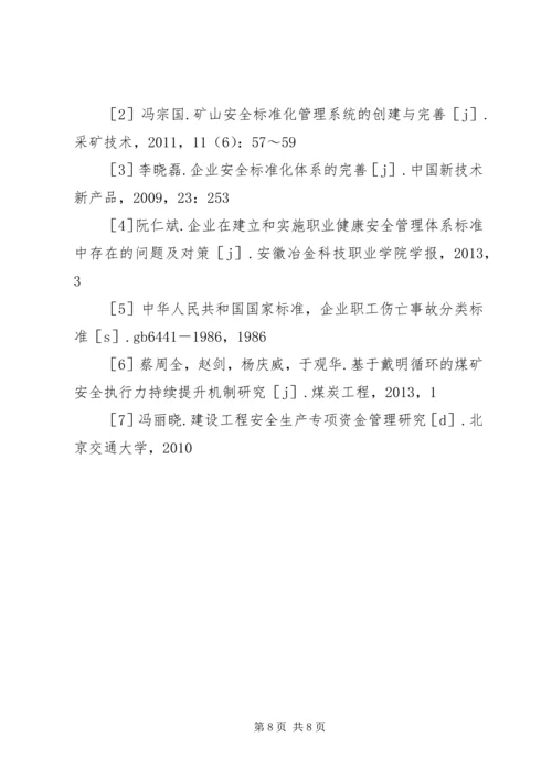 企业职业健康安全管理体系研究.docx