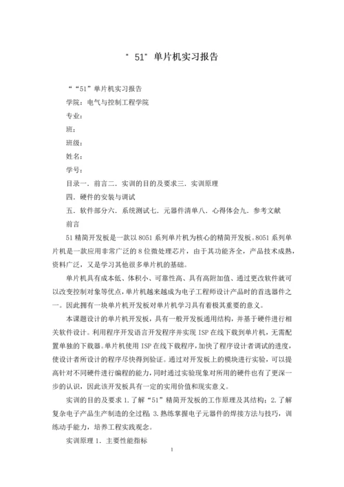 “51”单片机实习报告.docx