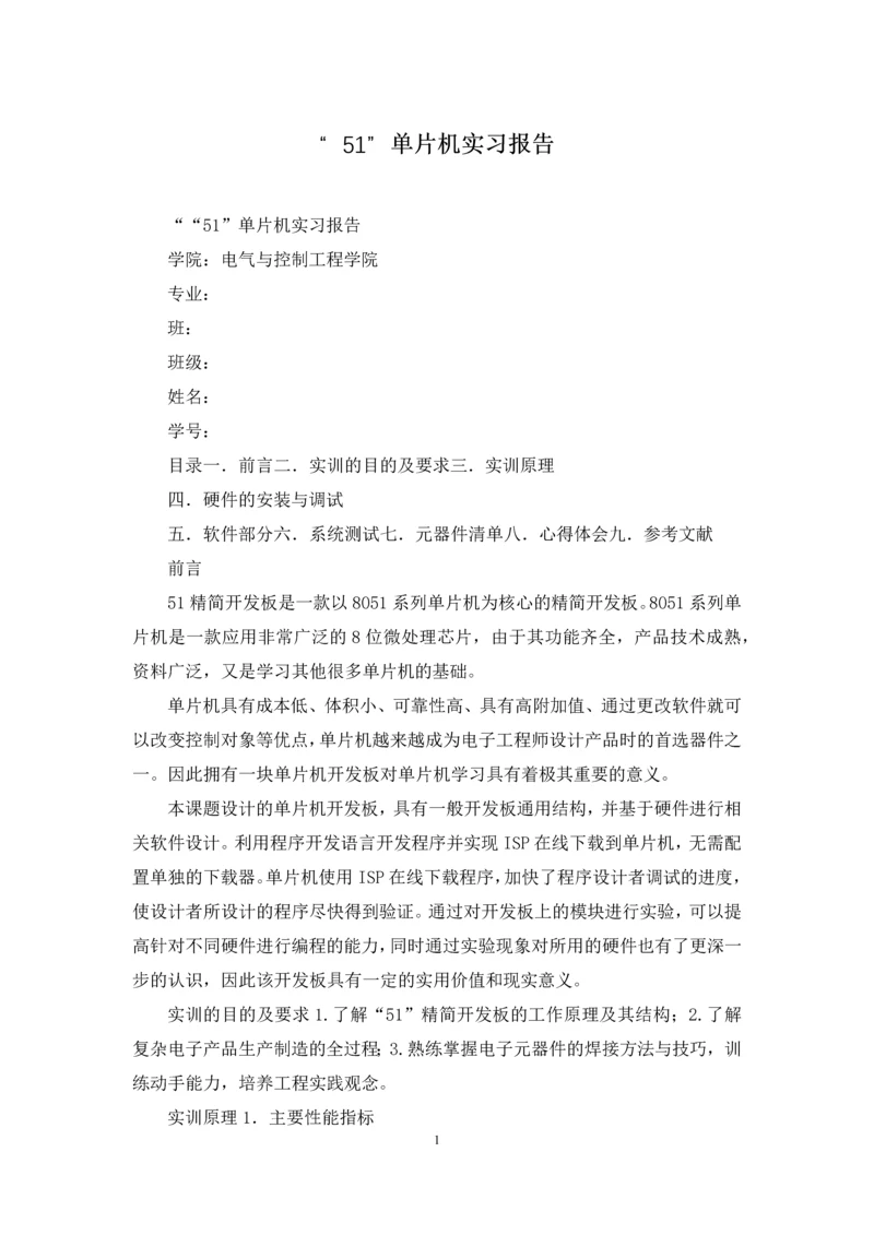 “51”单片机实习报告.docx