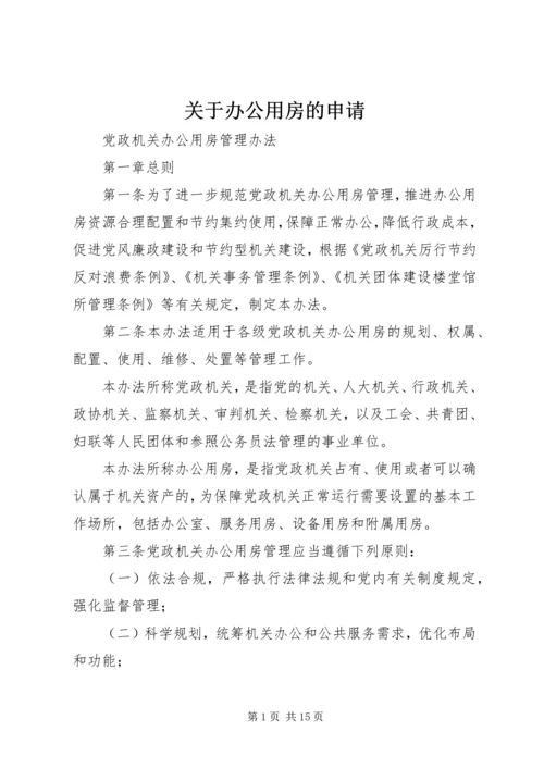 关于办公用房的申请.docx