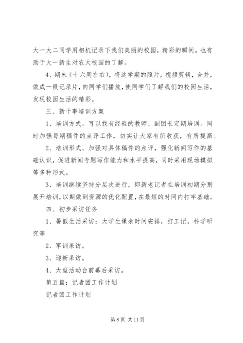 第一篇：记者团工作计划.docx