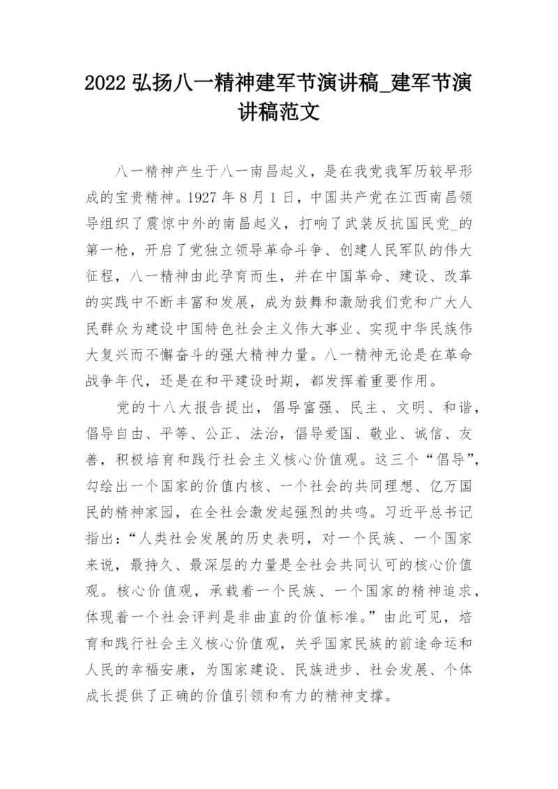 2022弘扬八一精神建军节演讲稿_建军节演讲稿范文.docx