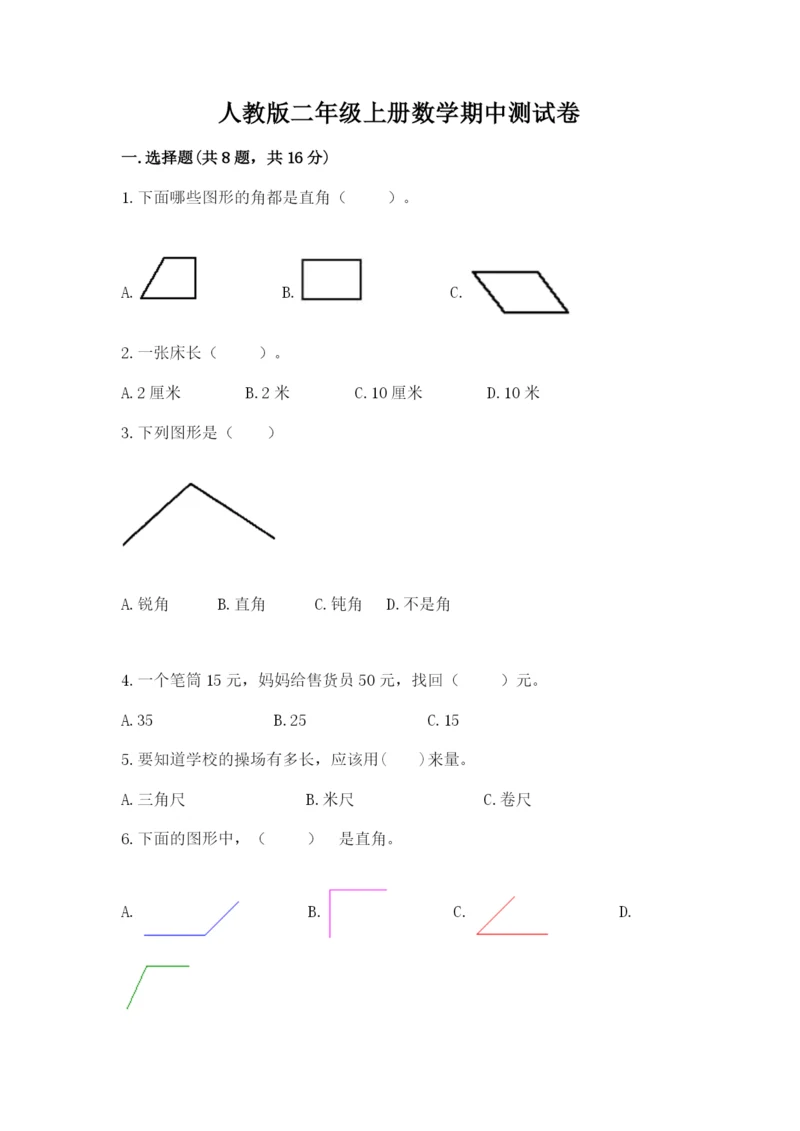 人教版二年级上册数学期中测试卷及完整答案【名校卷】.docx