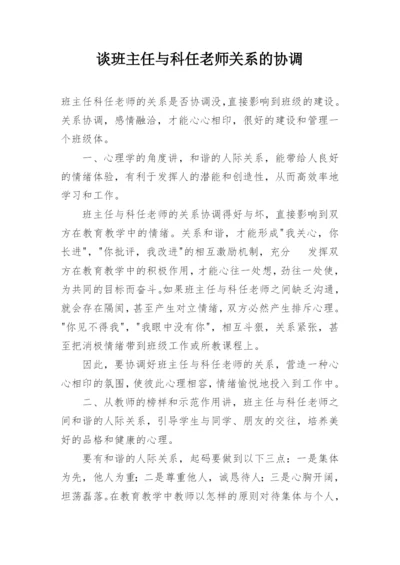 谈班主任与科任老师关系的协调.docx