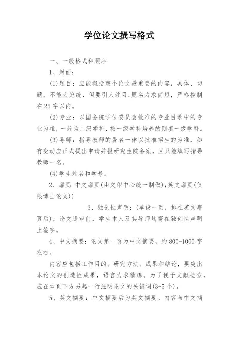 学位论文撰写格式.docx