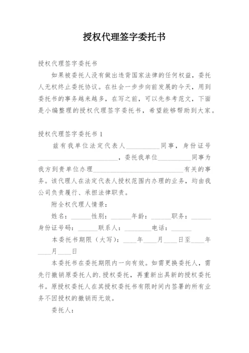 授权代理签字委托书.docx