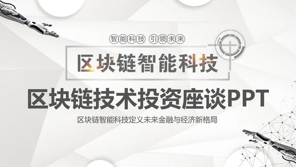 区块链科技技术投资会议通用PPT模板