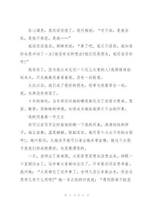 我的同桌高一作文5篇.docx