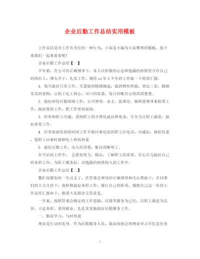 精编之企业后勤工作总结实用模板.docx