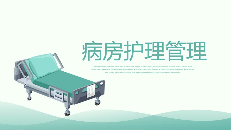 医疗病房护理管理动态PPT模板