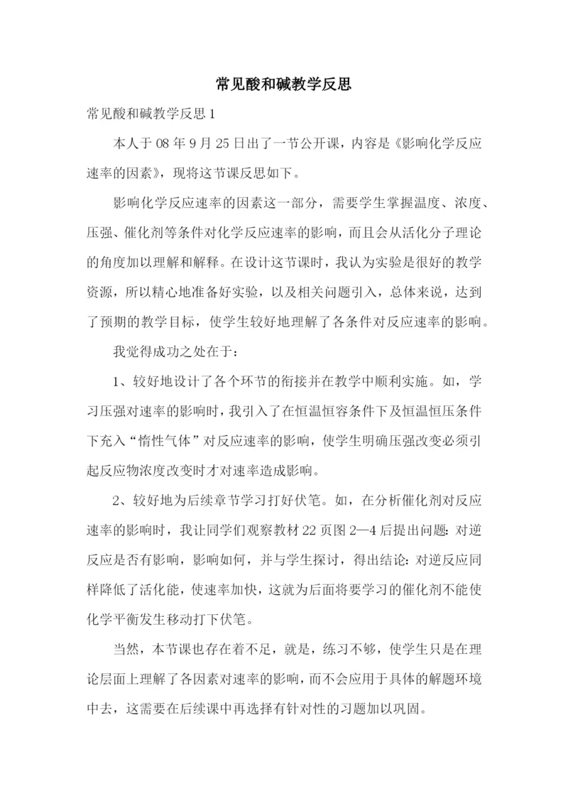 常见酸和碱教学反思.docx