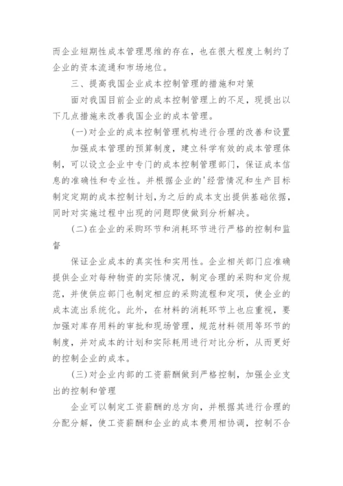 提高我国企业成本控制管理的措施和对策论文.docx