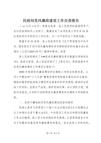 民政局党风廉政建设工作自查报告 (3).docx