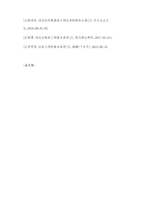 行政人员的政工素养培育路径问题研究.docx