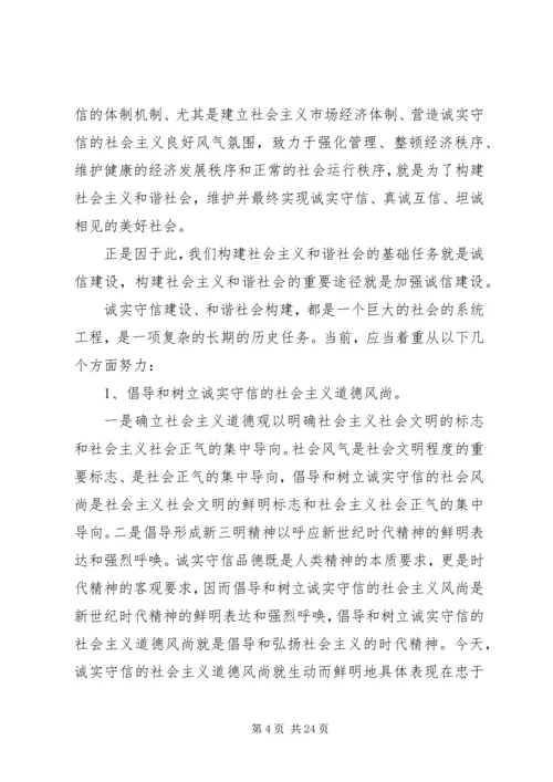 信息时代的诚信问题与构建和谐社会的关系.docx