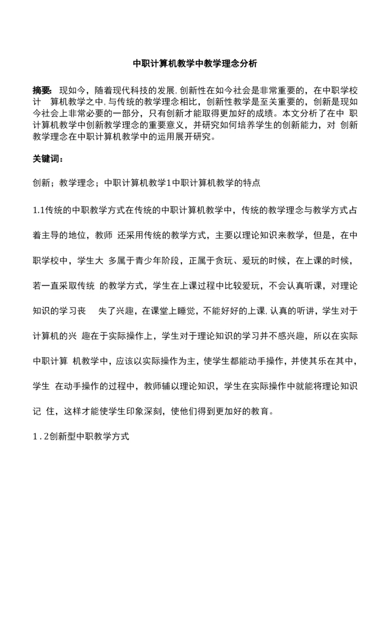 中职计算机教学中教学理念分析.docx