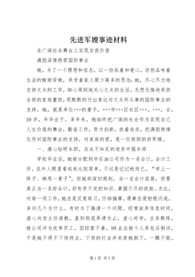 先进军嫂事迹材料.docx