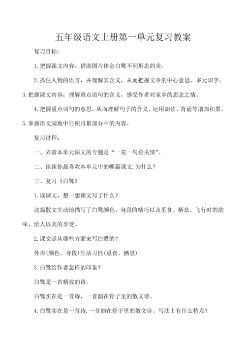 统编版五年级语文上册第一单元复习 教案