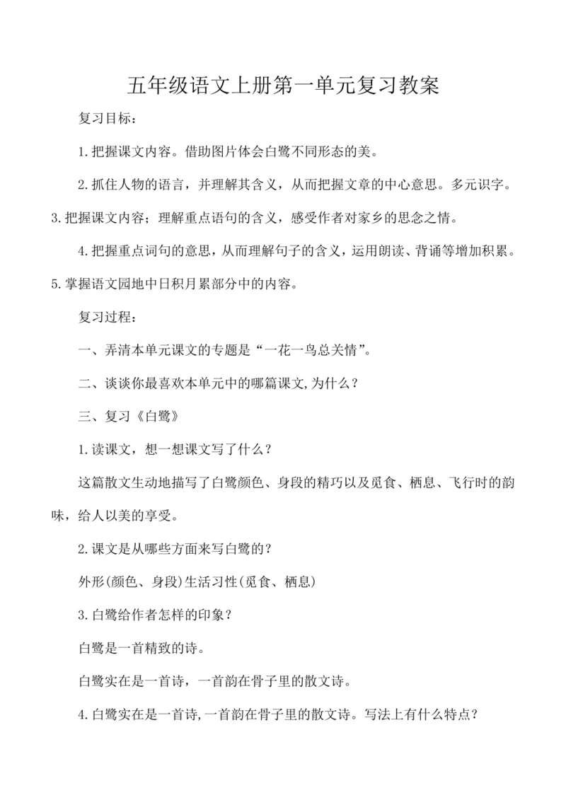 统编版五年级语文上册第一单元复习 教案