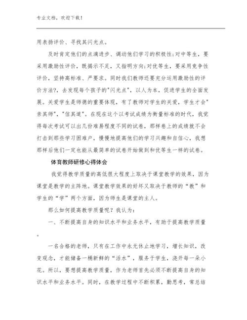 最新体育教师研修心得体会例文30篇合辑.docx