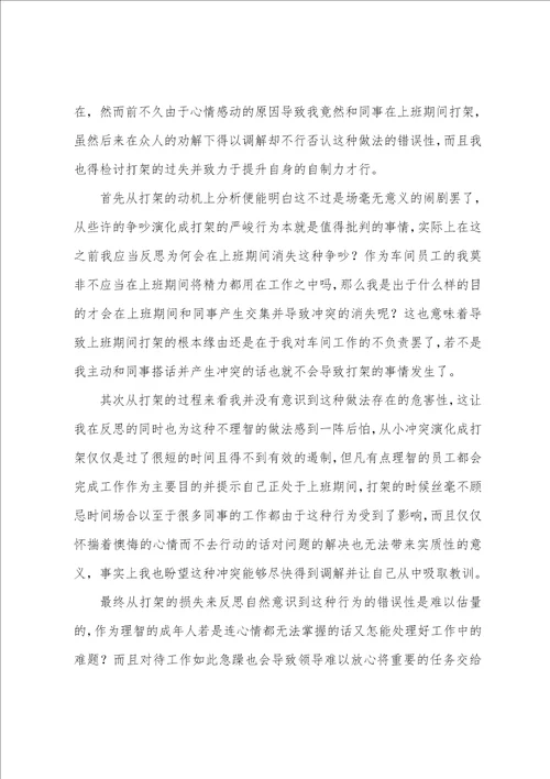 员工打架检讨书15篇