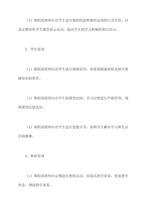 舞蹈部教师管理规章制度