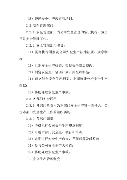 技术开发公司安全管理责任制度