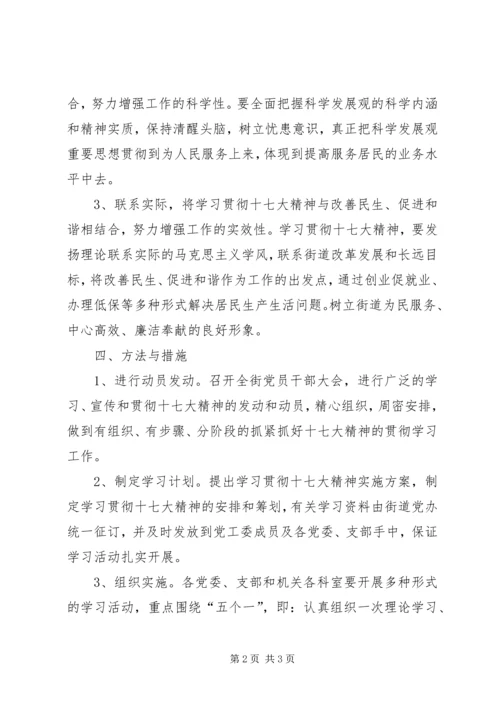 街道学习贯彻党的十七大精神实施方案.docx