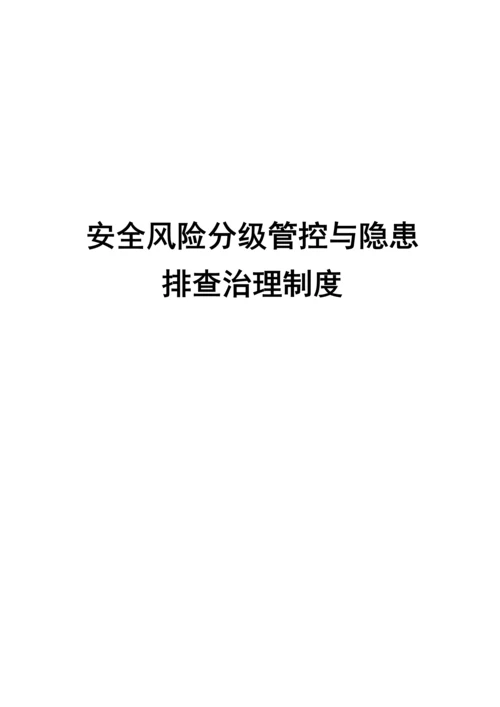 安全生产风险分级管控与隐患排查治理管理新版制度总.docx