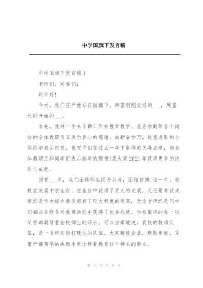 中学国旗下发言稿.docx