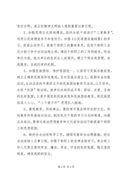 残联精神文明建设年度计划.docx