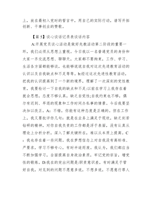 谈心谈话记录表谈话内容范文(精选7篇).docx