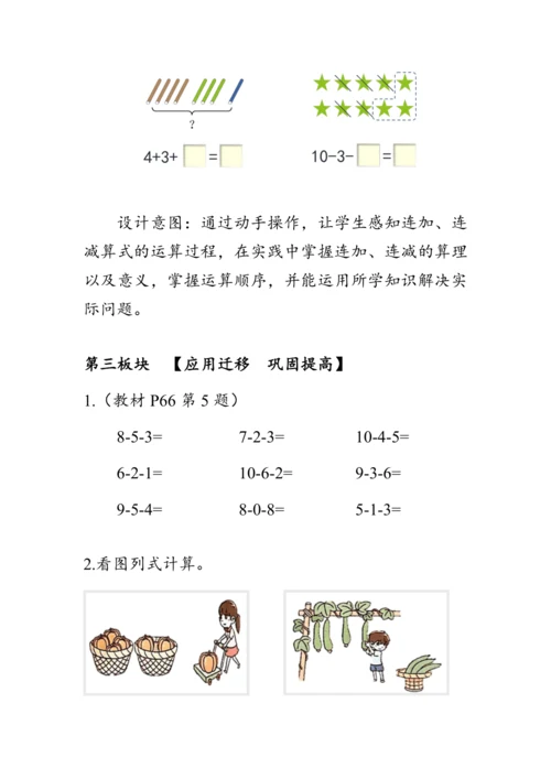 《连加 连减》（教案）人教版一年级数学上册