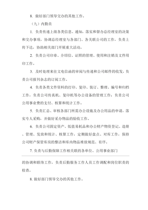 单位公司企业规章制度综合部工作职责与岗位职责.docx