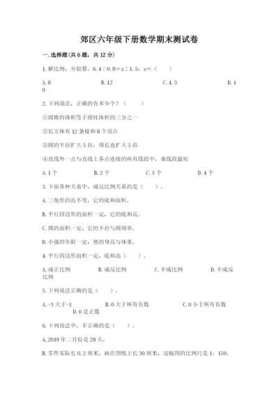 郊区六年级下册数学期末测试卷标准卷.docx