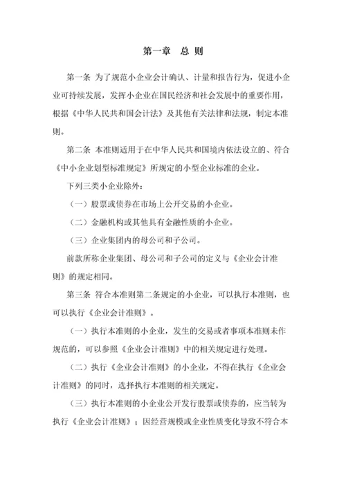 小企业会计准则(最新版).docx