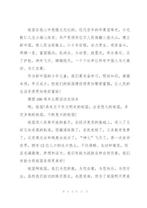 建团100周年主题活动总结10篇.docx