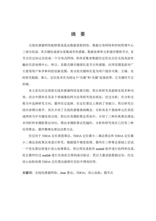 TDOA定位算法研究应用.docx