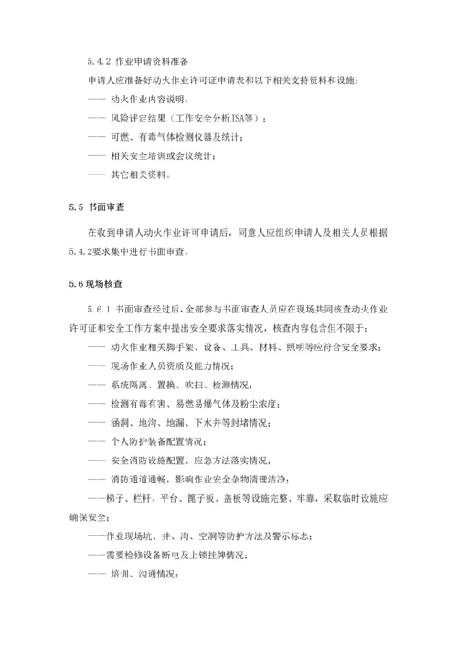 动火安全管理标准规定.docx