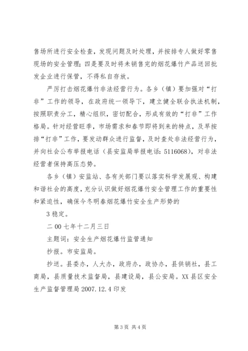 切实做好当前烟花爆竹安全生产工作的紧急 (3).docx