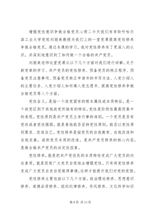 增强党性意识争做合格党员心得.docx