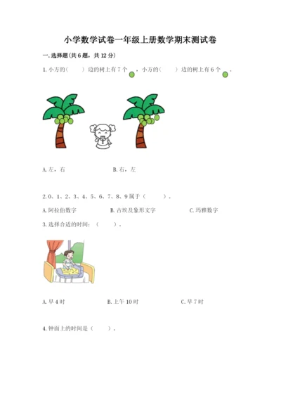 小学数学试卷一年级上册数学期末测试卷【名师推荐】.docx