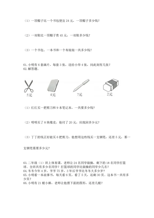 二年级上册数学应用题100道（精选题）.docx