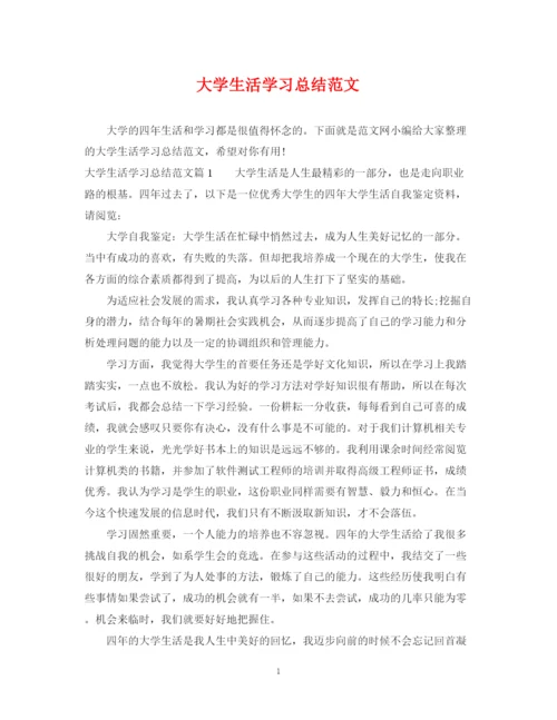 精编之大学生活学习总结范文.docx