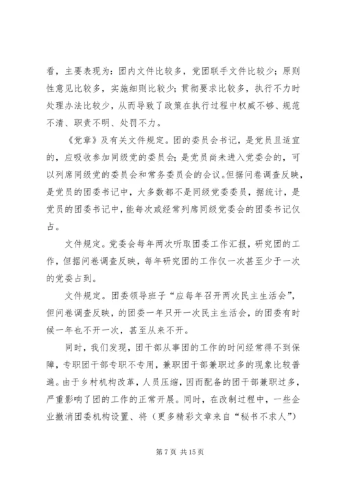 共青团干部队伍建设的调查与思考 (14).docx