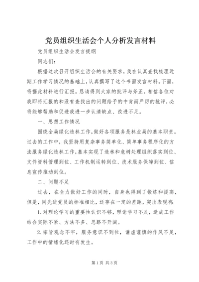 党员组织生活会个人分析发言材料 (4).docx